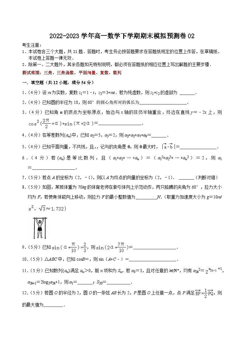 上海高一期末模拟预测卷02（测试范围：三角、三角函数、平面向量、复数、数列）-高一数学下学期核心考点+重难点讲练与测试（沪教版必修二）01