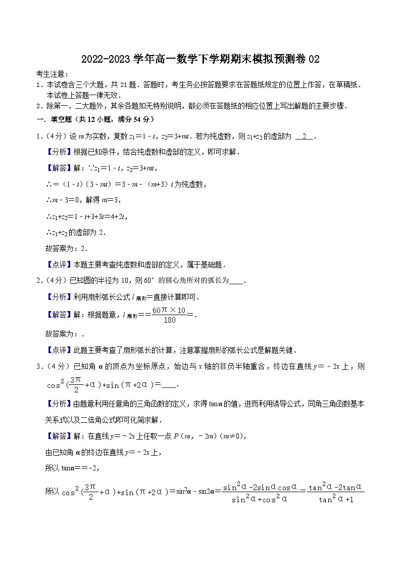 上海高一期末模拟预测卷02（测试范围：三角、三角函数、平面向量、复数、数列）-高一数学下学期核心考点+重难点讲练与测试（沪教版必修二）01