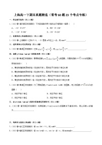 上海高一下期末真题精选（常考60题23个考点专练）-高一数学下学期核心考点+重难点讲练与测试（沪教版必修二）