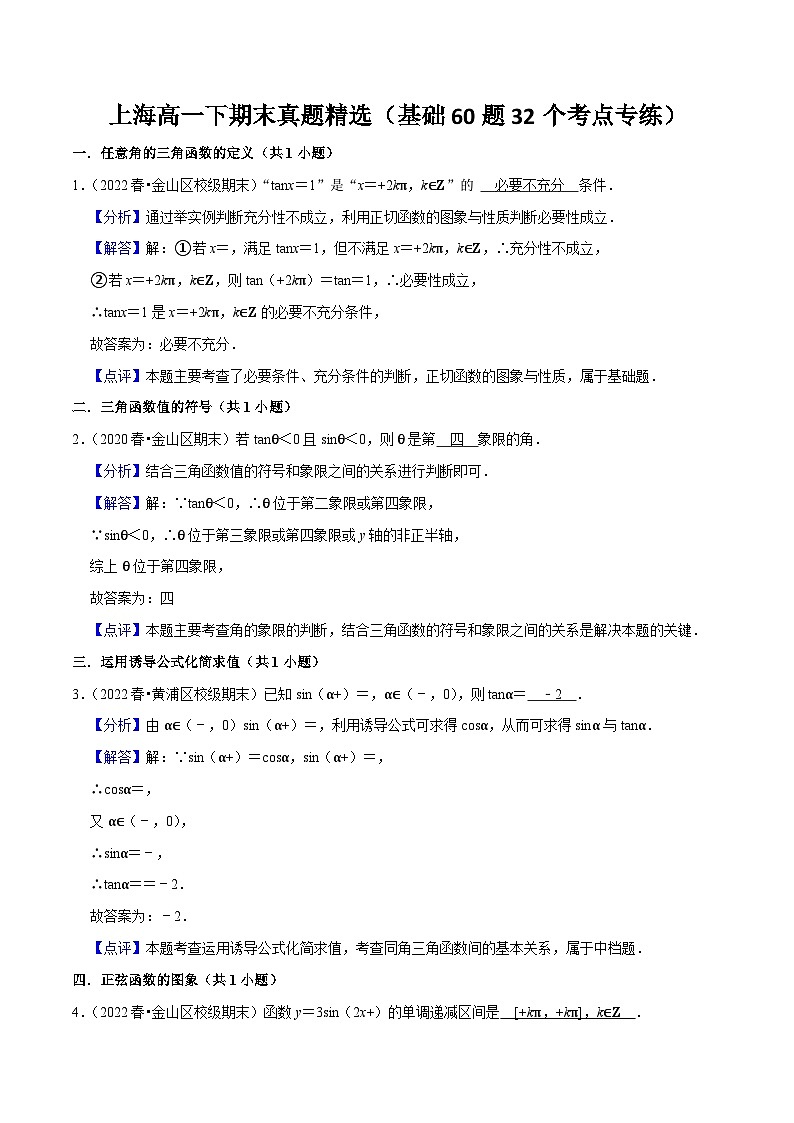 上海高一下期末真题精选（基础60题32个考点专练）（解析版）第1页