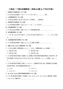 上海高一下期末真题精选（基础60题32个考点专练）-高一数学下学期核心考点+重难点讲练与测试（沪教版必修二）