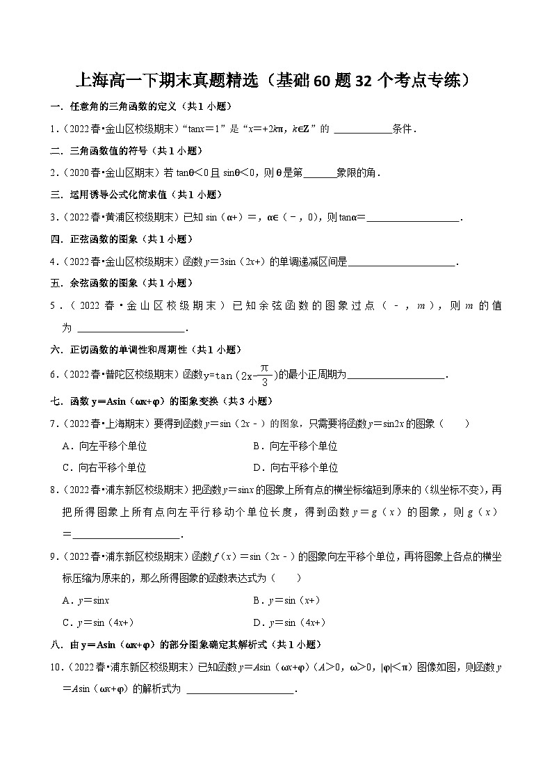 上海高一下期末真题精选（基础60题32个考点专练）（原卷版）第1页