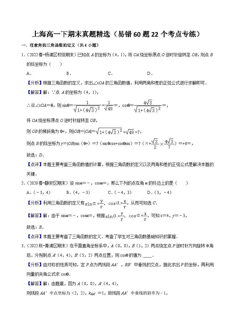 上海高一下期末真题精选（易错60题22个考点专练）（解析版）第1页