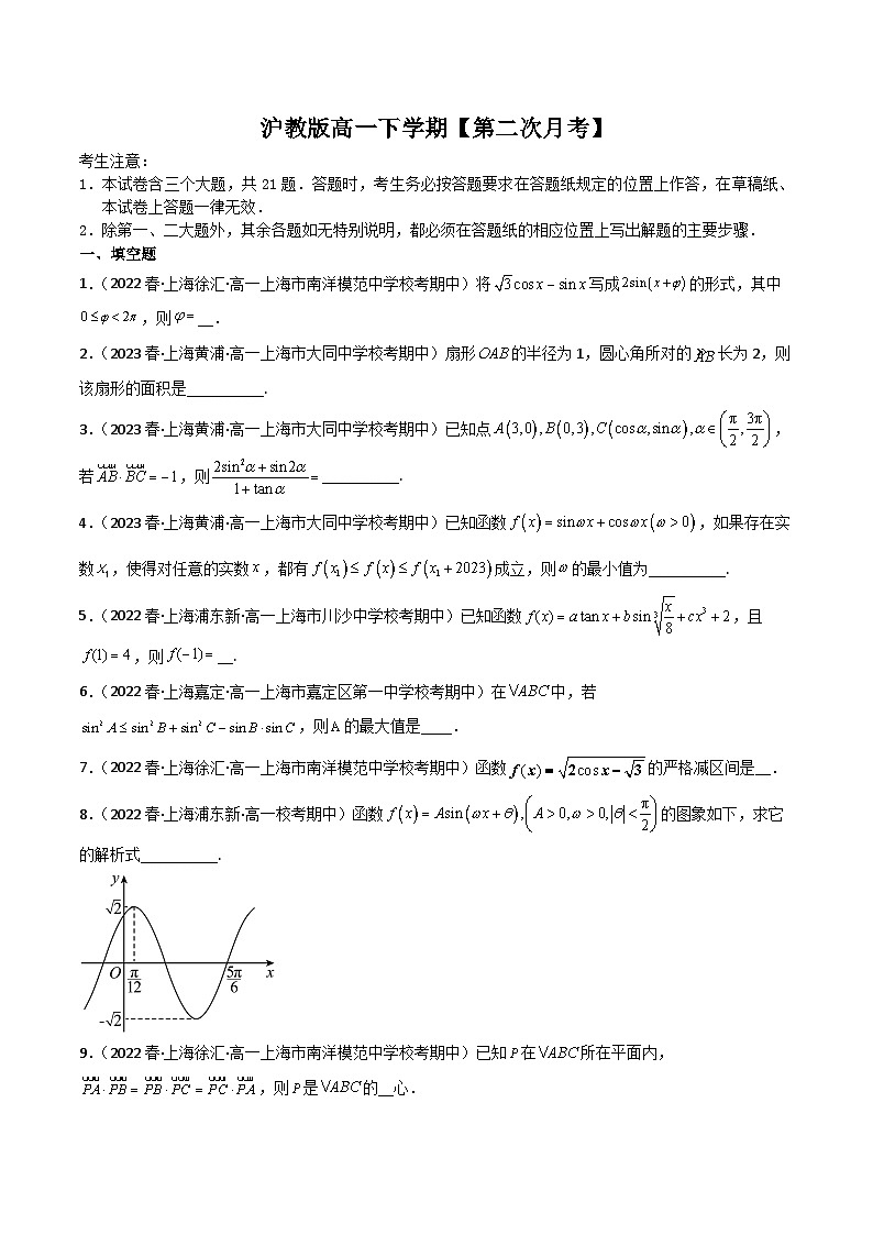 沪教版高一下学期（测试范围：第6章~第8章）（原卷版）第1页