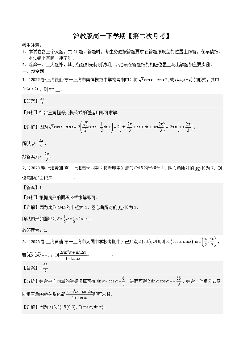 沪教版高一下学期（测试范围：第6章~第8章）（解析版）第1页