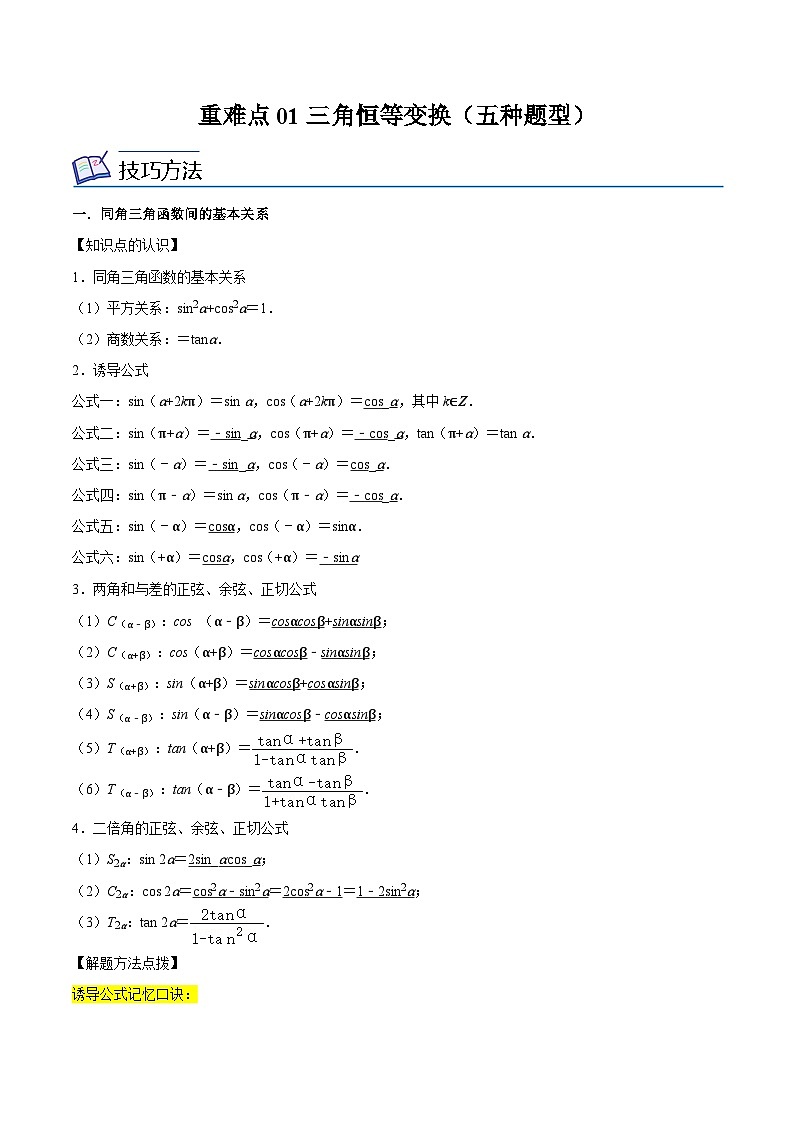 重难点01三角恒等变换（五种题型）（解析版）第1页