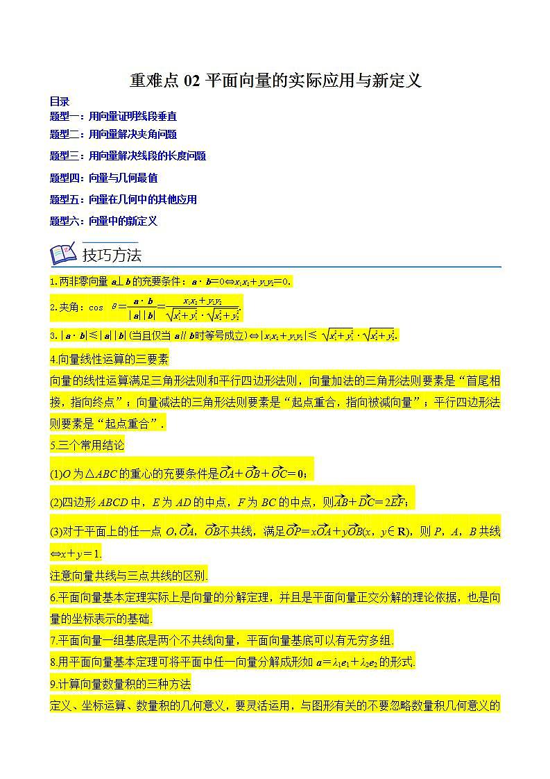 重难点02平面向量的实际应用与新定义（原卷版）第1页