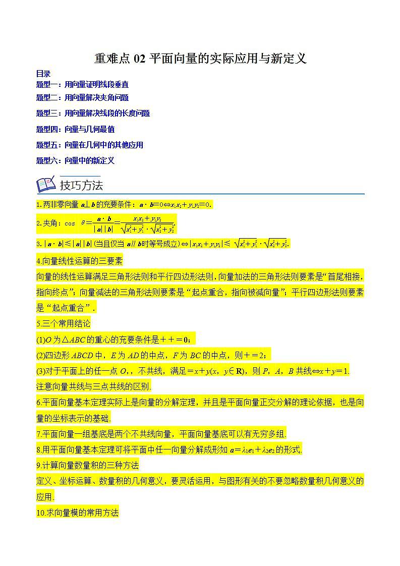重难点02平面向量的实际应用与新定义（解析版）第1页