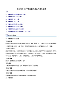 核心考点03平面向量的概念和线性运算-高一数学下学期核心考点+重难点讲练与测试（沪教版必修二）