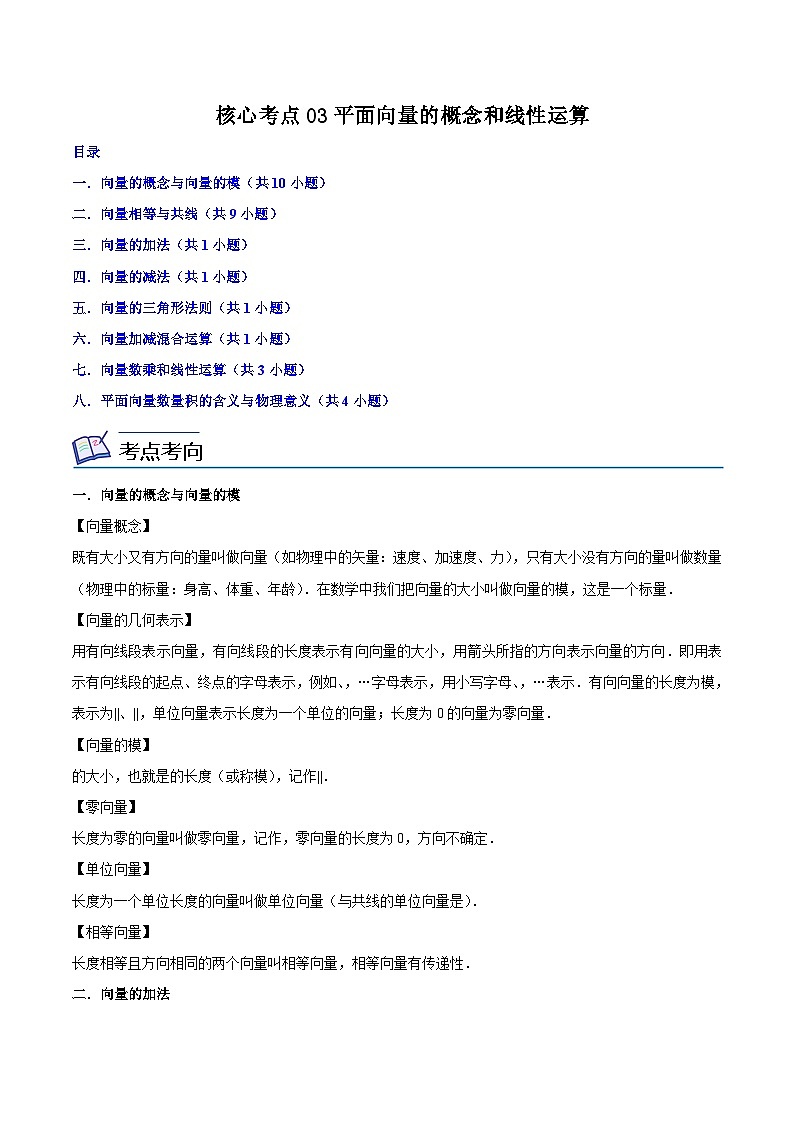 核心考点03平面向量的概念和线性运算-高一数学下学期核心考点+重难点讲练与测试（沪教版必修二）01