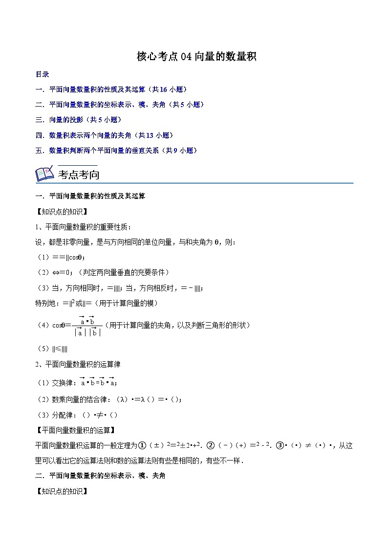 核心考点04向量的数量积（解析版）第1页