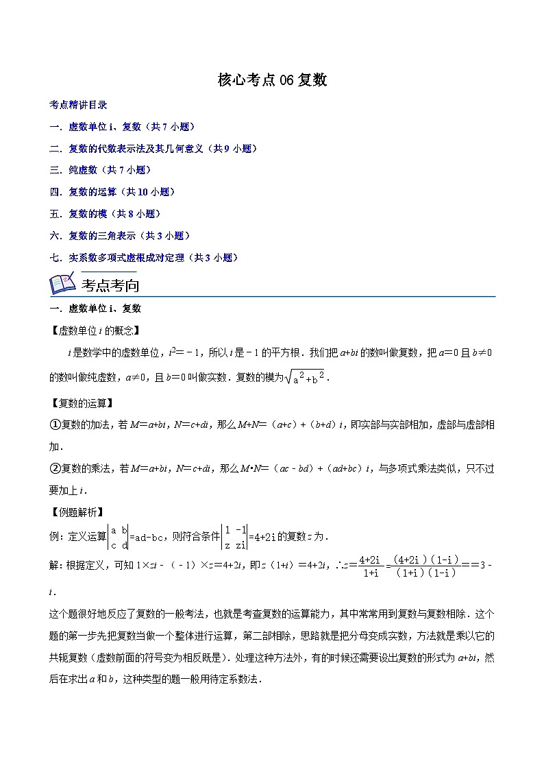 核心考点06复数（解析版）第1页
