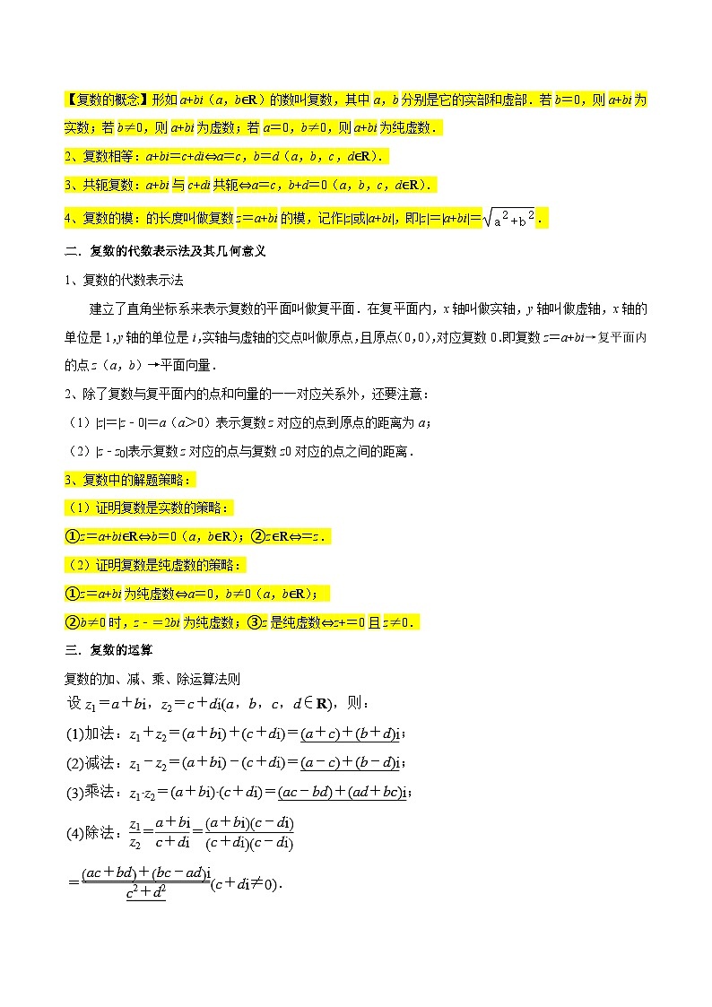 核心考点06复数（解析版）第2页