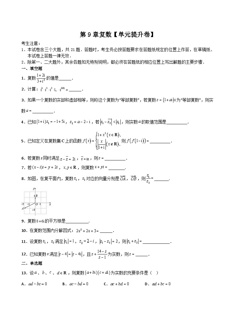 第9章复数（原卷版）第1页