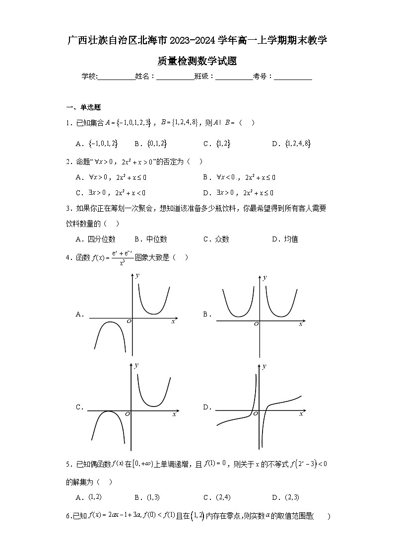 广西壮族自治区北海市2023-2024学年高一上学期期末教学质量检测数学试题01