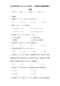 河北省邯郸市2023-2024学年高一上学期期末质量检测数学试题