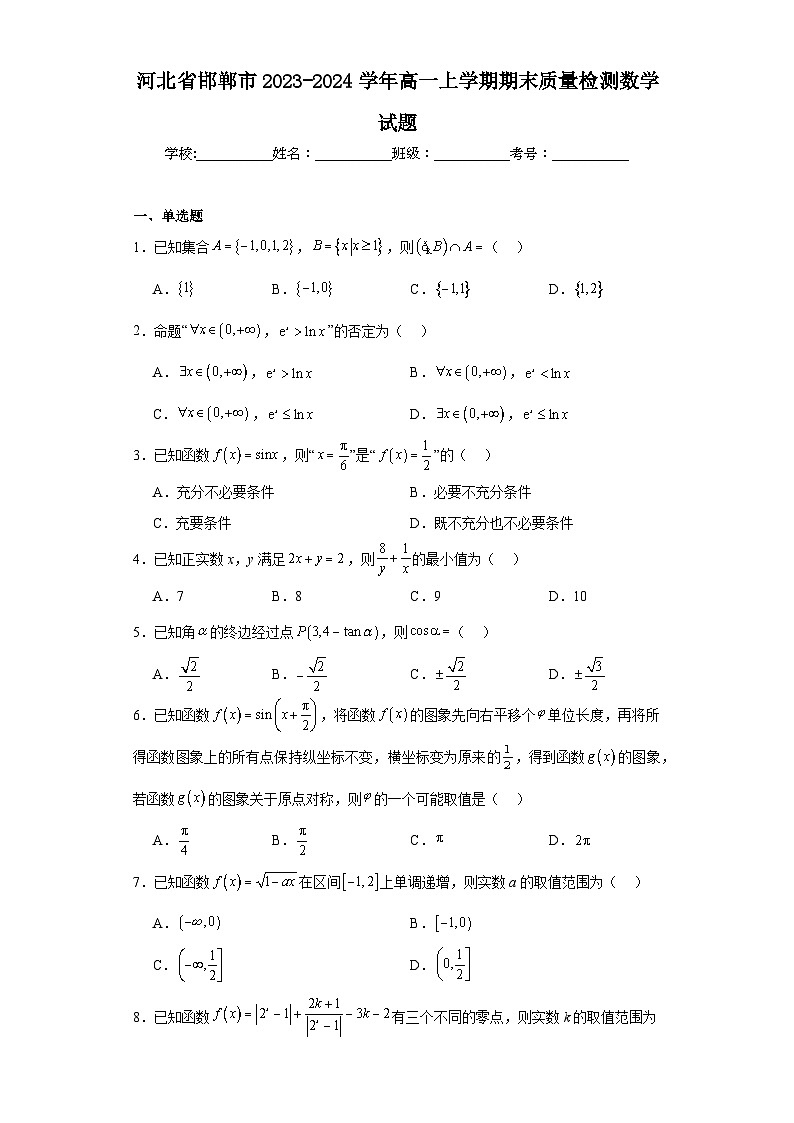 河北省邯郸市2023-2024学年高一上学期期末质量检测数学试题第1页