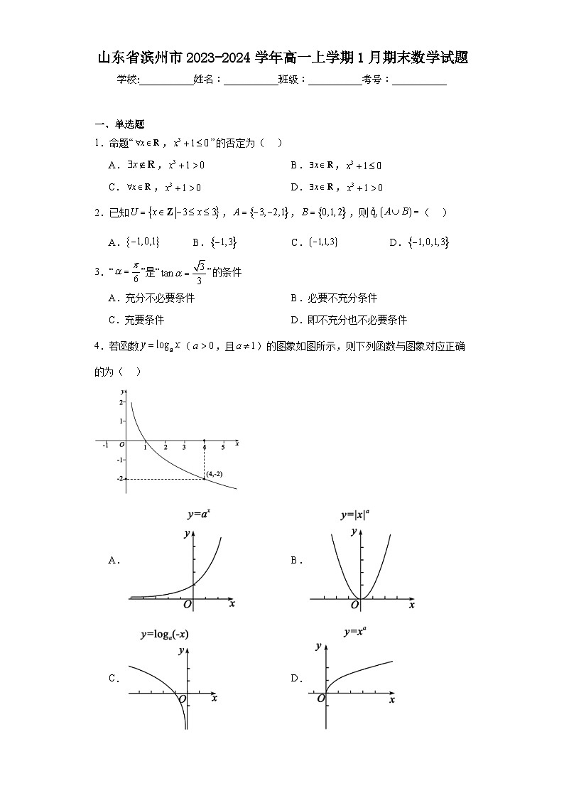 山东省滨州市2023-2024学年高一上学期1月期末数学试题01