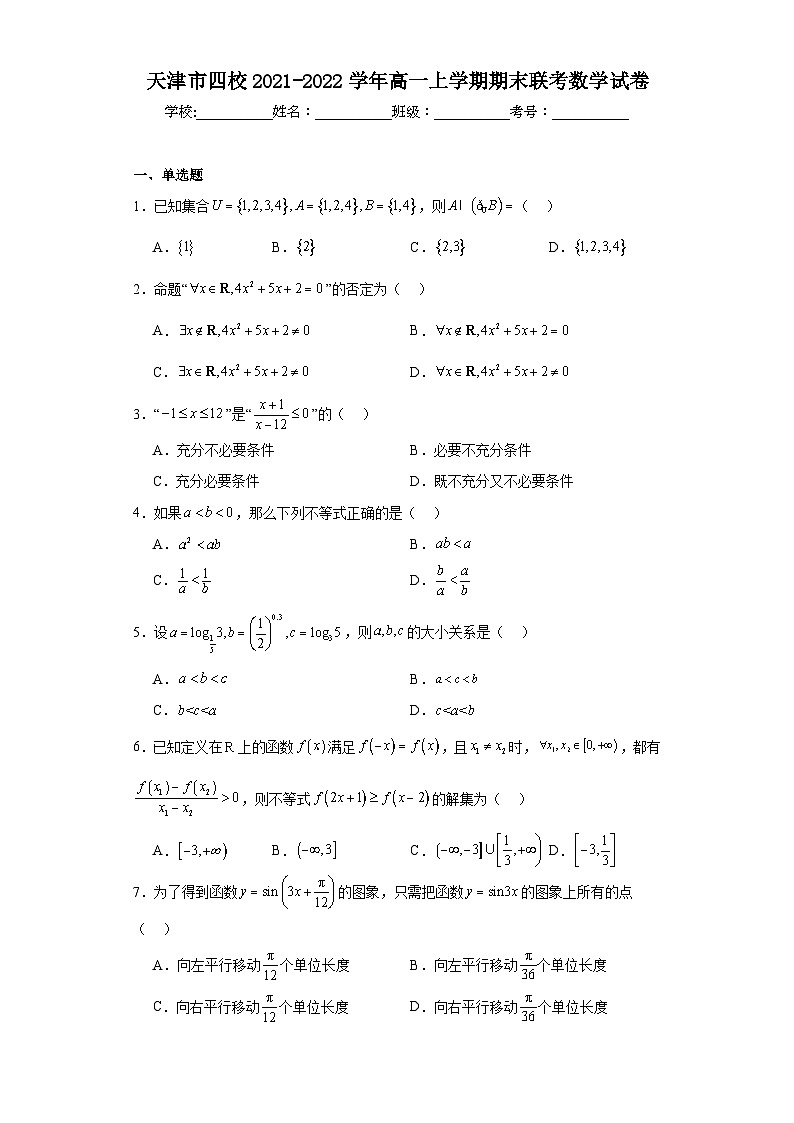 天津市四校2021-2022学年高一上学期期末联考数学试卷01