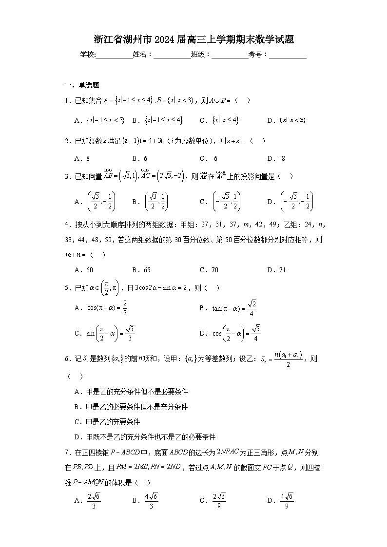 浙江省湖州市2024届高三上学期期末数学试题01