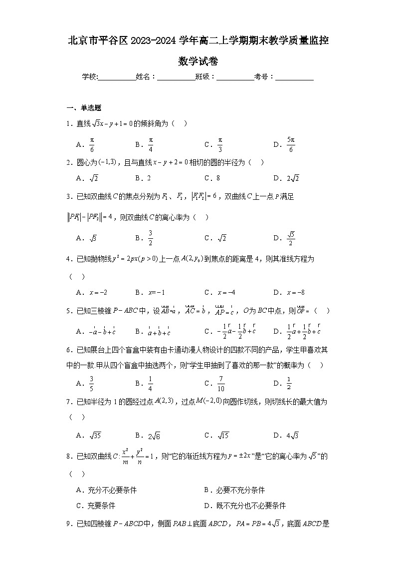 北京市平谷区2023-2024学年高二上学期期末教学质量监控数学试卷第1页