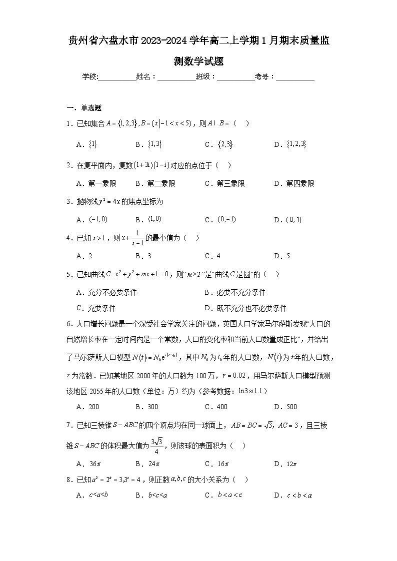 贵州省六盘水市2023-2024学年高二上学期1月期末质量监测数学试题01