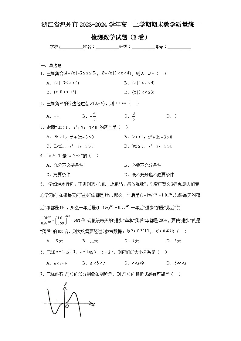 浙江省温州市2023-2024学年高一上学期期末教学质量统一检测数学试题（B卷）01