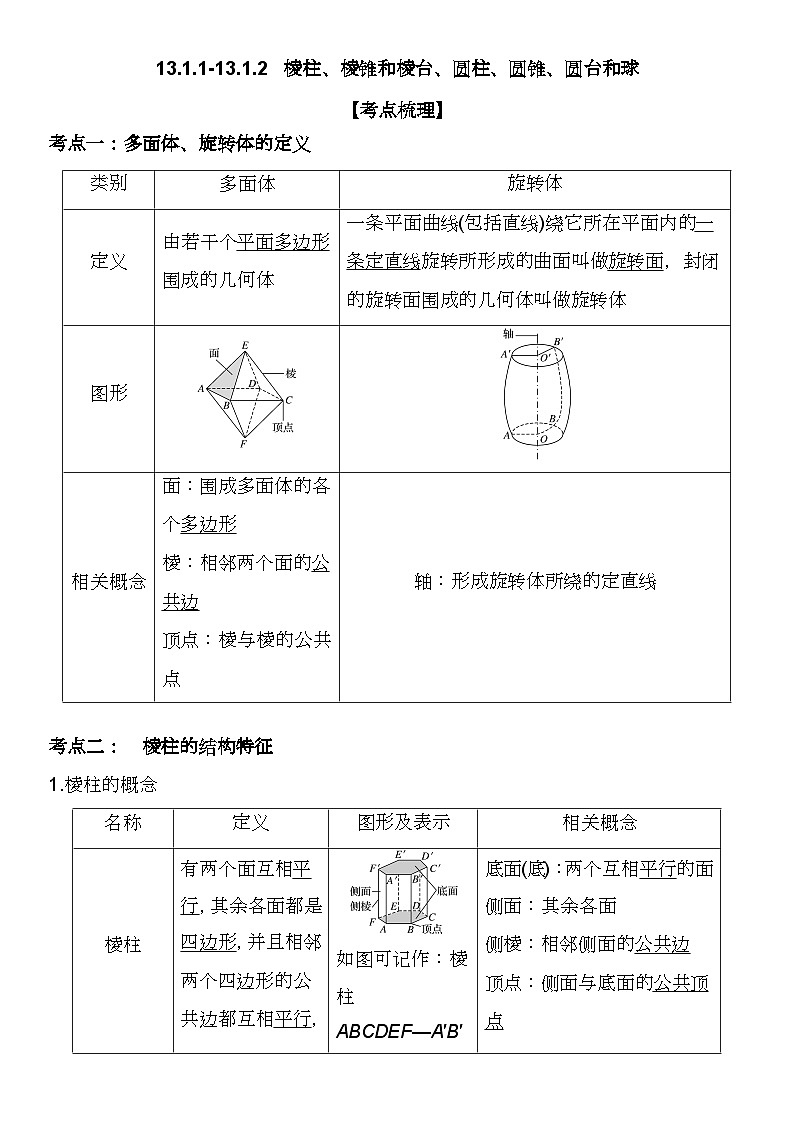 （苏教版2019必修第二册）高一数学《重点难点热点》精讲与精练分层突破 13.1.1-13.1.2  棱柱、棱锥和棱台、圆柱、圆锥、圆台和球【附答案解析】第1页