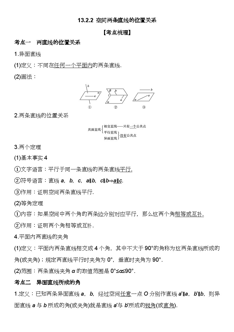 （苏教版2019必修第二册）高一数学《重点难点热点》精讲与精练分层突破 13.2.2 空间两条直线的位置关系【附答案解析】第2页