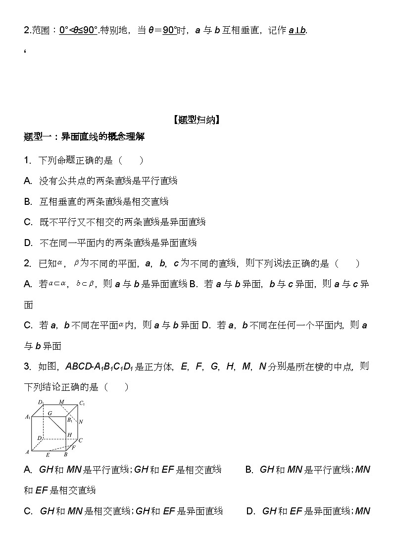 （苏教版2019必修第二册）高一数学《重点难点热点》精讲与精练分层突破 13.2.2 空间两条直线的位置关系【附答案解析】第3页