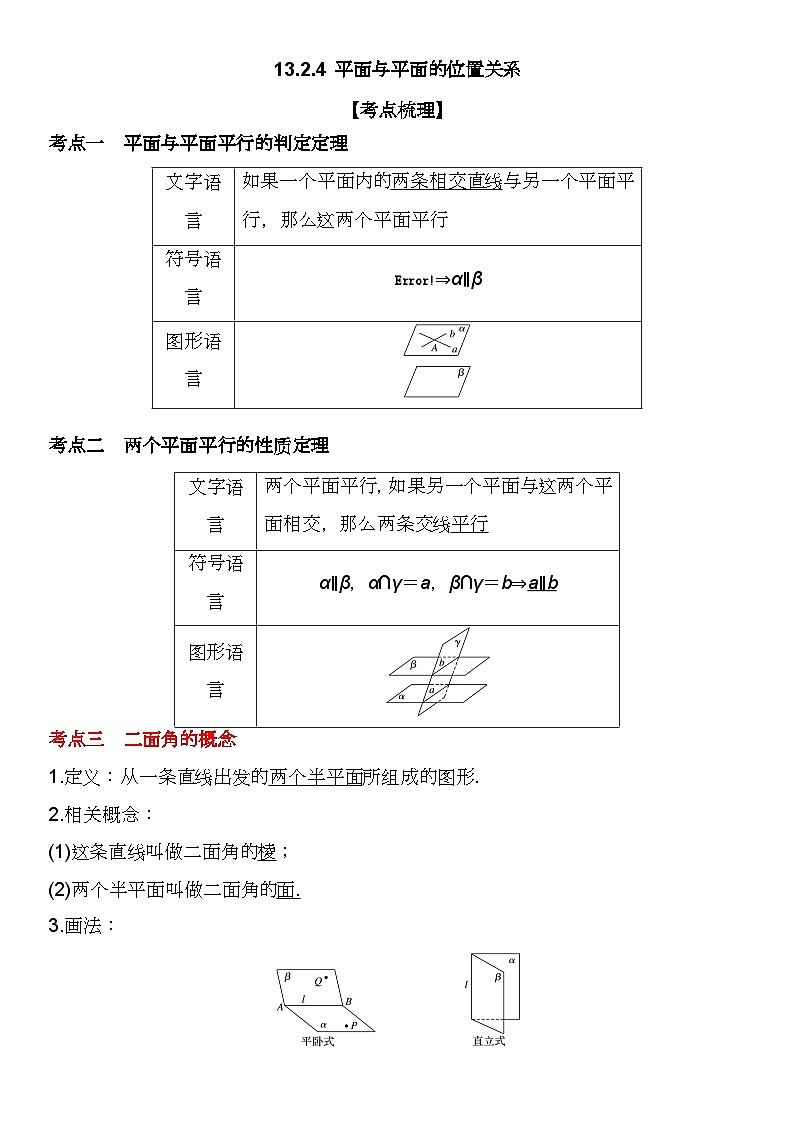 （苏教版2019必修第二册）高一数学《重点难点热点》精讲与精练分层突破 13.2.4 平面与平面的位置关系【附答案解析】第2页