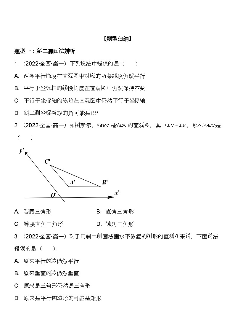 （苏教版2019必修第二册）高一数学《重点难点热点》精讲与精练分层突破 13.1.3 直观图的斜二测画法【附答案解析】02