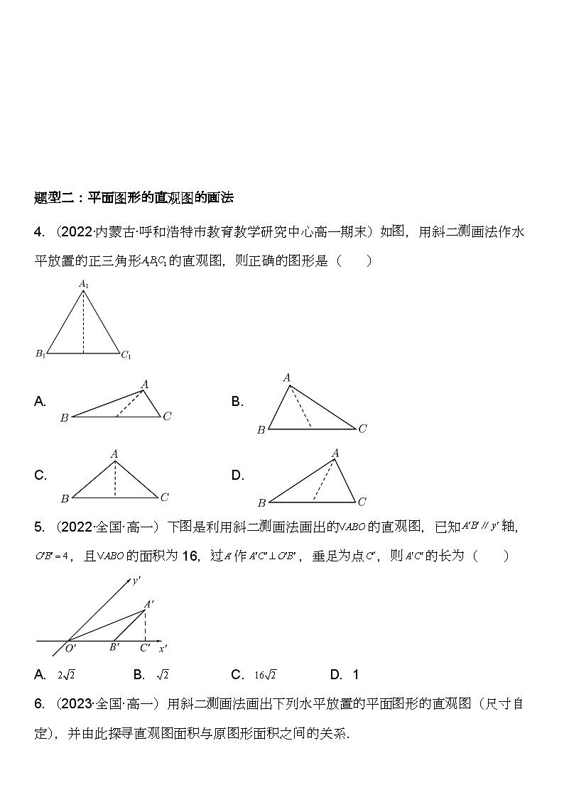 （苏教版2019必修第二册）高一数学《重点难点热点》精讲与精练分层突破 13.1.3 直观图的斜二测画法【附答案解析】03