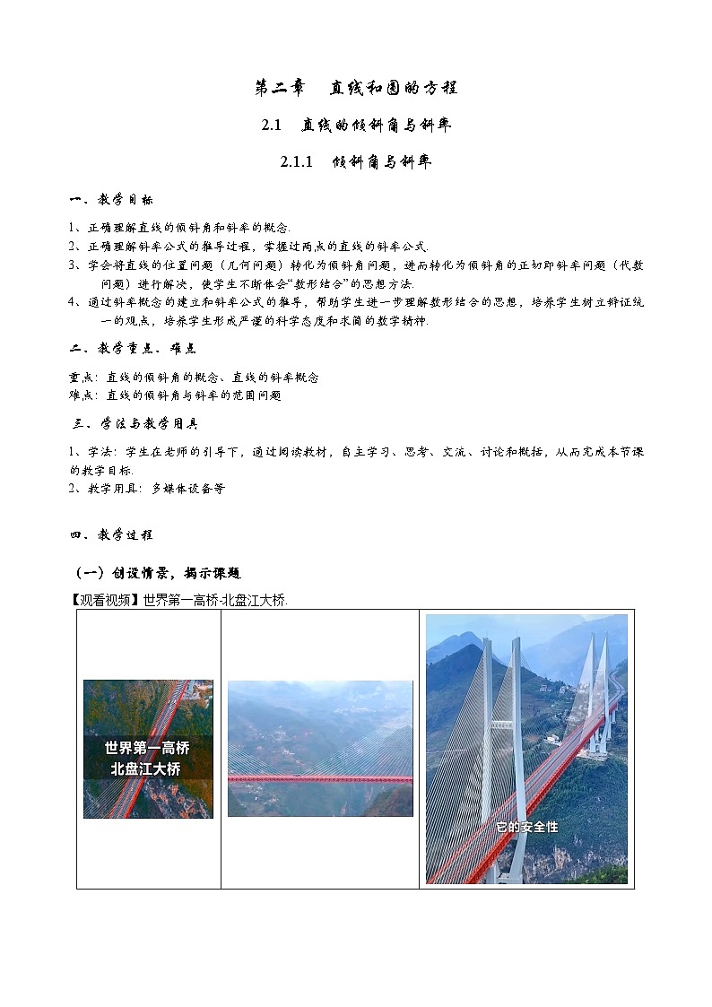 (人教A版（2019）选择性必修第一册)高二上学期数学 2.1.1  倾斜角与斜率 课件+教学设计01