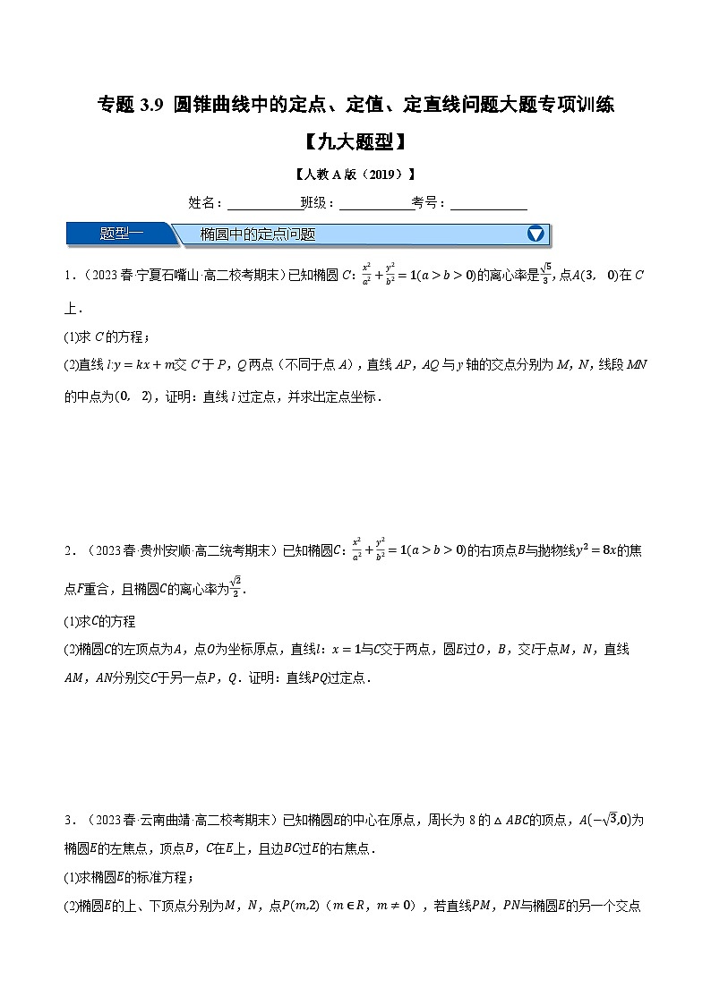 （人教A版2019选择性必修第一册）数学 专题3.9 圆锥曲线中的定点、定值、定直线问题大题专项训练【九大题型】（举一反三）（原卷版）01