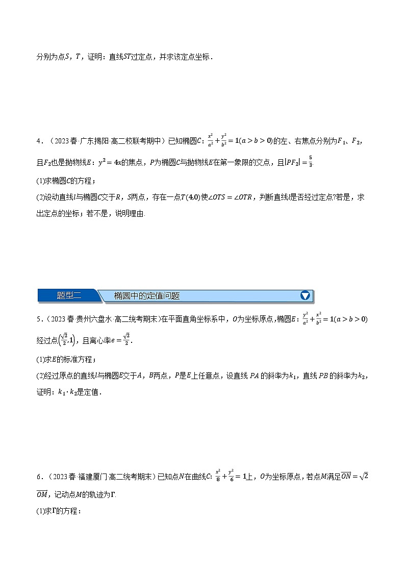 （人教A版2019选择性必修第一册）数学 专题3.9 圆锥曲线中的定点、定值、定直线问题大题专项训练【九大题型】（举一反三）（原卷版）02