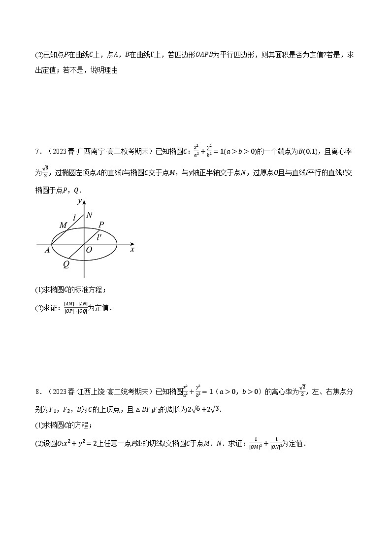 （人教A版2019选择性必修第一册）数学 专题3.9 圆锥曲线中的定点、定值、定直线问题大题专项训练【九大题型】（举一反三）（原卷版）03