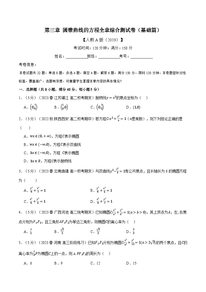 （人教A版2019选择性必修第一册）数学 专题3.11 圆锥曲线的方程全章综合测试卷（基础篇）（原卷版）01