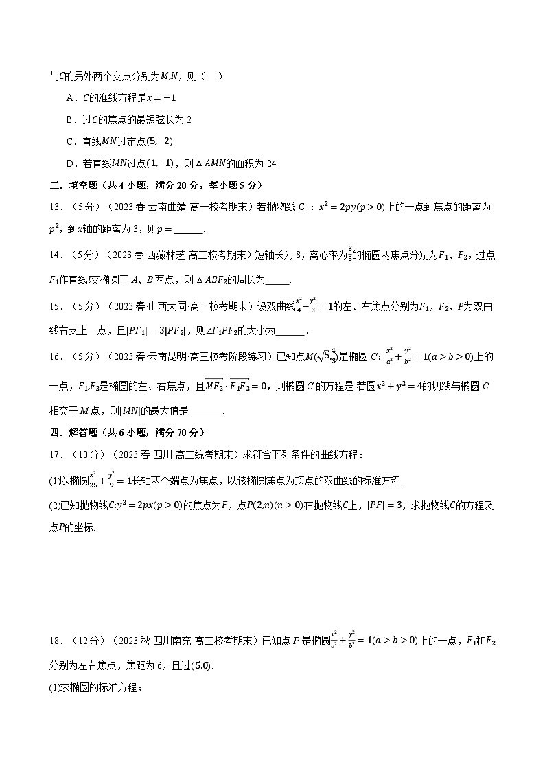 （人教A版2019选择性必修第一册）数学 专题3.11 圆锥曲线的方程全章综合测试卷（基础篇）（原卷版）03