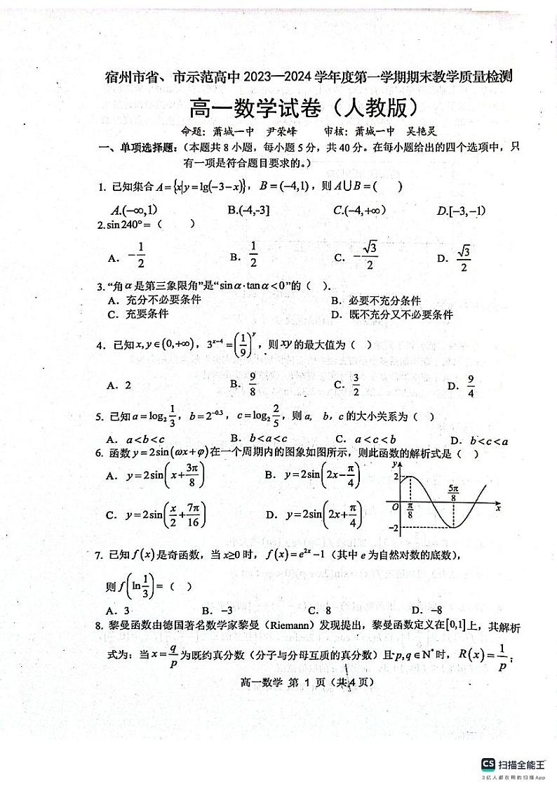 2024宿州省、示范高中高一上学期期末考试数学PDF版含答案01