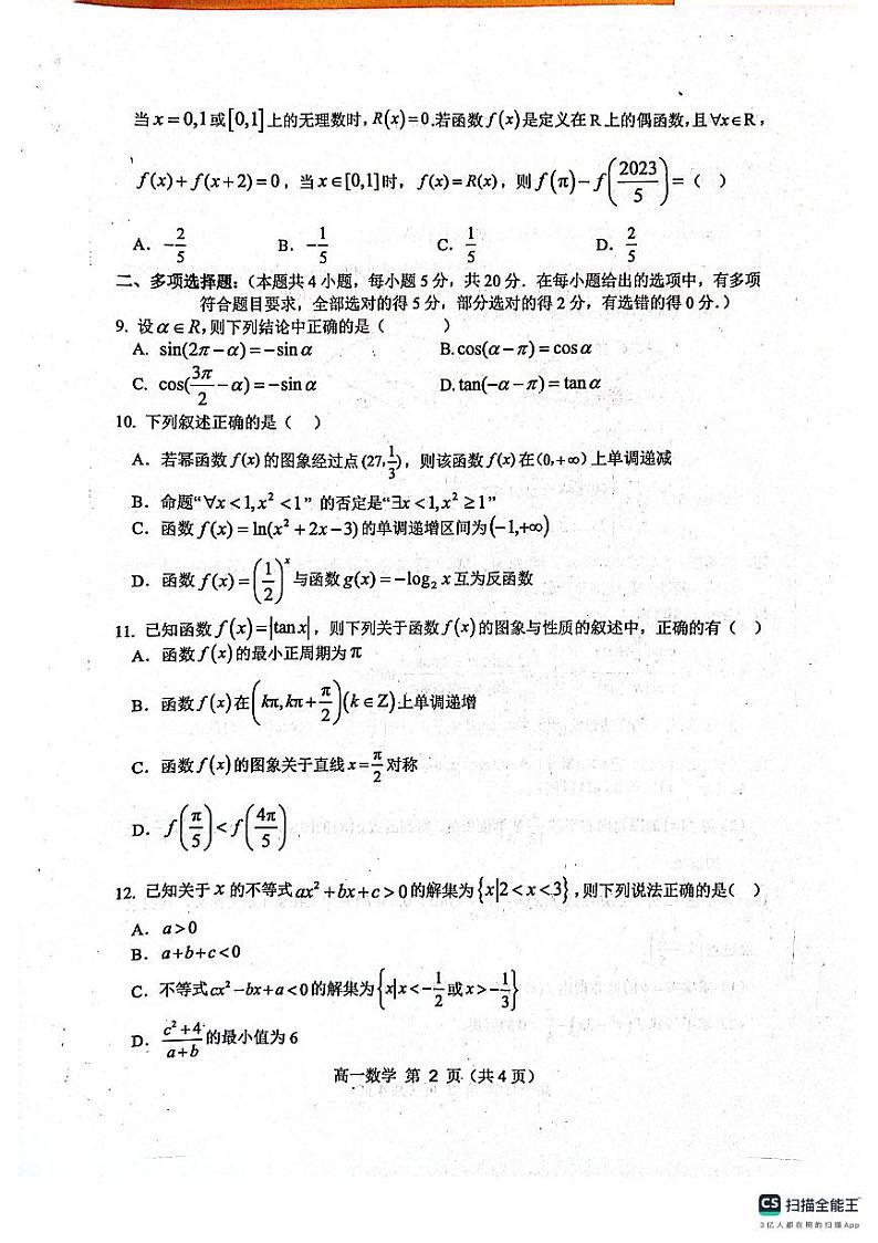 2024宿州省、示范高中高一上学期期末考试数学PDF版含答案02