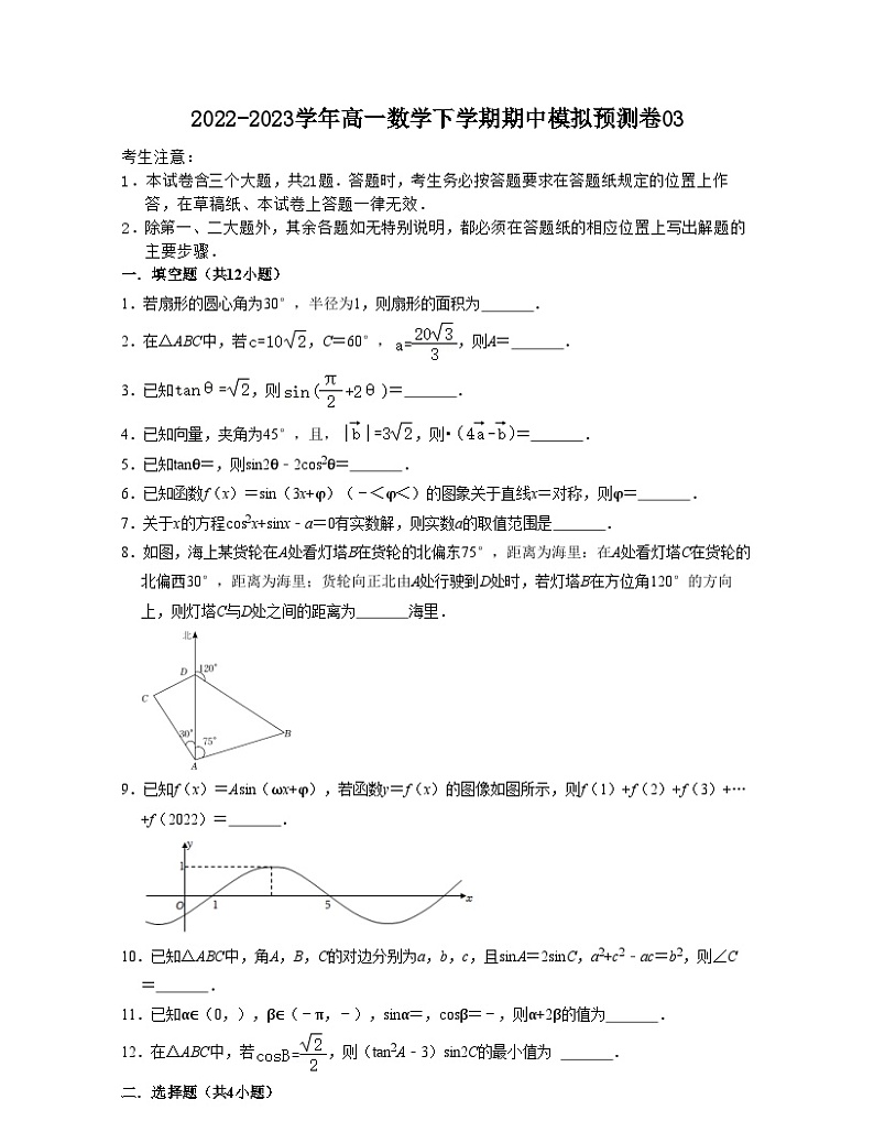 期中模拟预测卷03（测试范围：第6章三角~8.2向量的数量积）-高一数学下学期核心考点+重难点讲练与测试（沪教版必修二）01