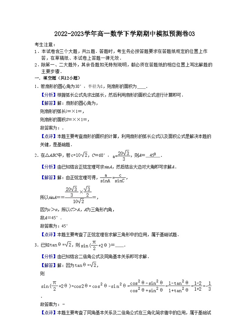 期中模拟预测卷03（测试范围：第6章三角~8.2向量的数量积）-高一数学下学期核心考点+重难点讲练与测试（沪教版必修二）01
