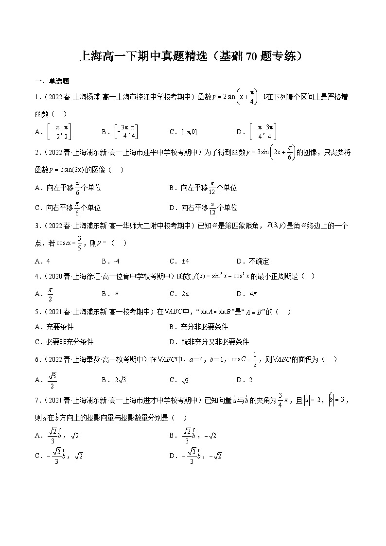 上海高一下期中真题精选（基础70题专练）（范围：第6章三角~8.2向量的数量积）-高一数学下学期核心考点+重难点讲练与测试（沪教版必修二）01