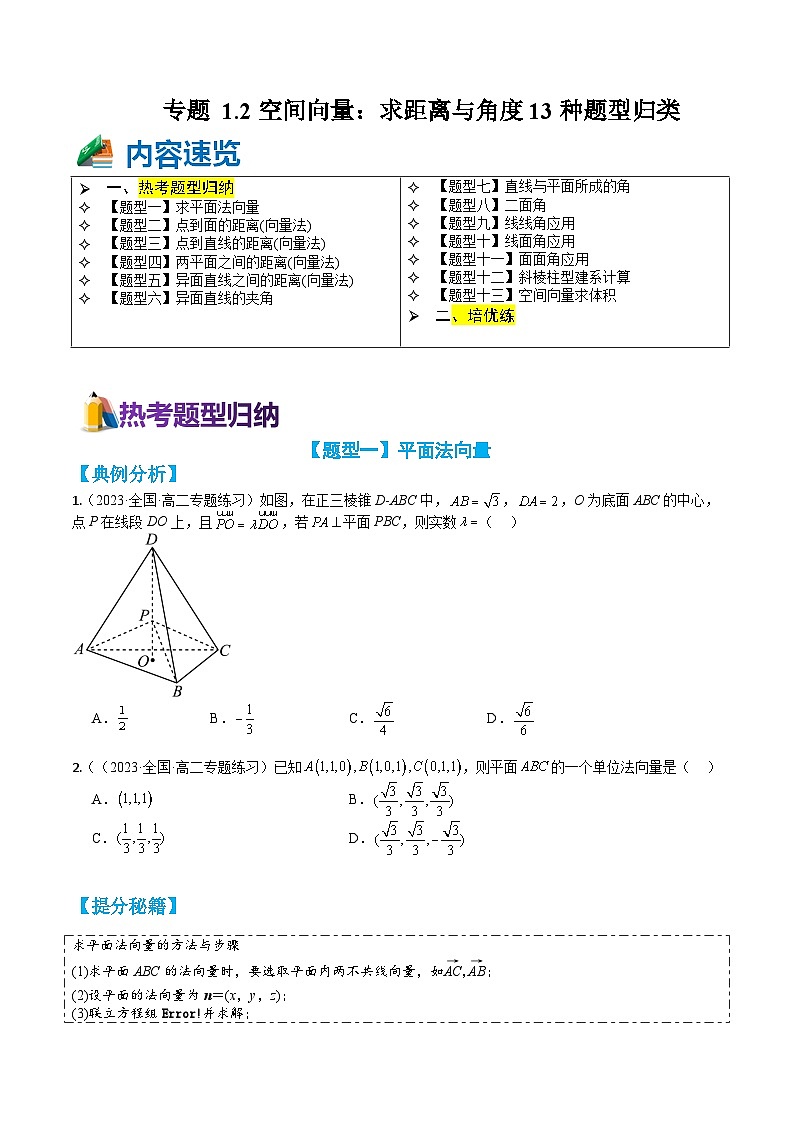 专题1-2 空间向量：求距离与角度13种题型归类（讲+练）-高二数学热点题型讲与练（人教A版选择性必修第一册）01