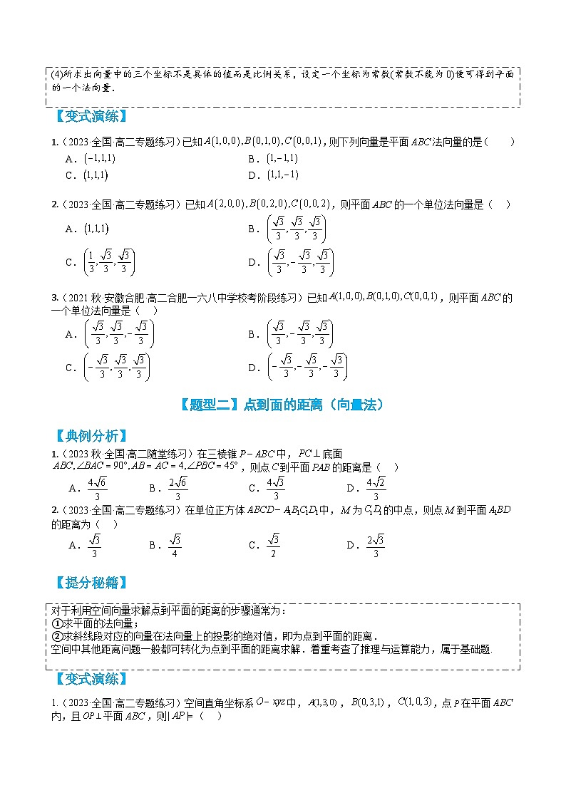专题1-2 空间向量：求距离与角度13种题型归类（讲+练）-高二数学热点题型讲与练（人教A版选择性必修第一册）02