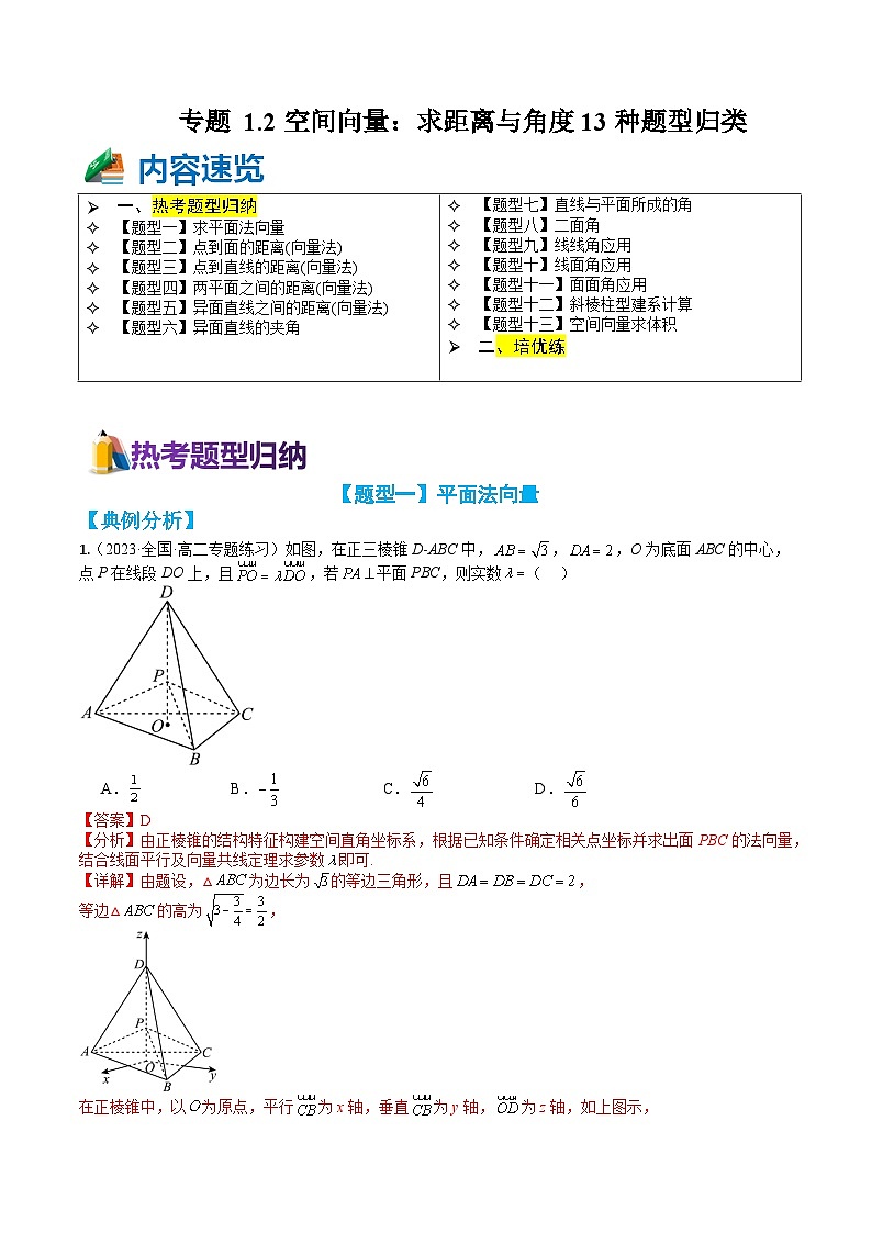 专题1-2 空间向量：求距离与角度13种题型归类（讲+练）-高二数学热点题型讲与练（人教A版选择性必修第一册）01