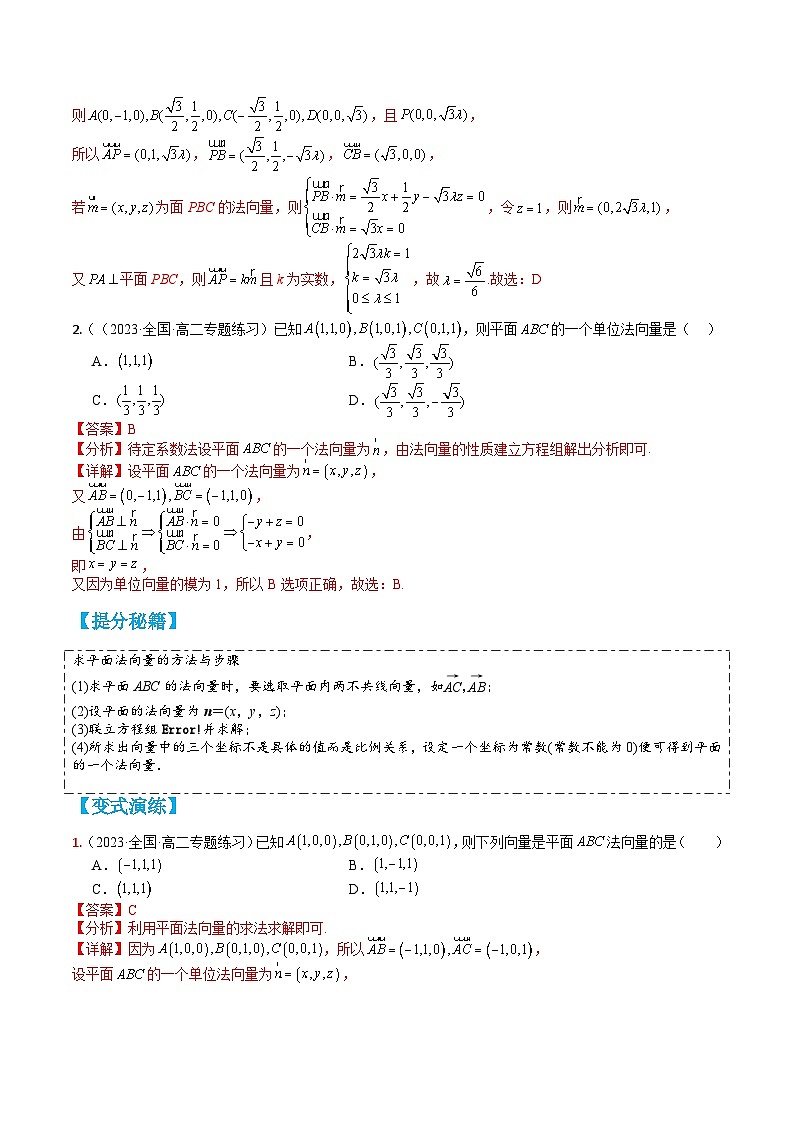 专题1-2 空间向量：求距离与角度13种题型归类（讲+练）-高二数学热点题型讲与练（人教A版选择性必修第一册）02