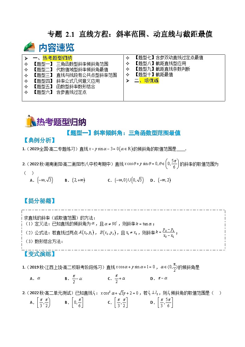 专题2-1 直线方程：斜率范围、动直线与截距最值10种题型归类（讲+练）-高二数学热点题型讲与练（人教A版选择性必修第一册）01