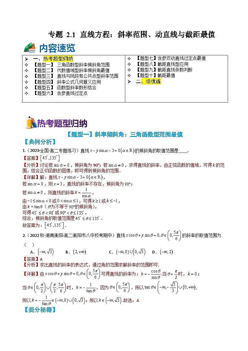 专题2-1 直线方程：斜率范围、动直线与截距最值10种题型归类（讲+练）-高二数学热点题型讲与练（人教A版选择性必修第一册）01